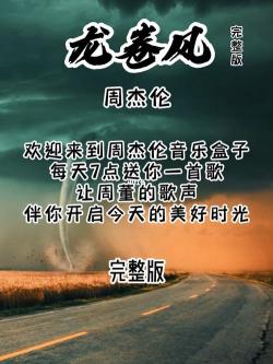 龙卷风周杰伦：爱与失落的无常旋律