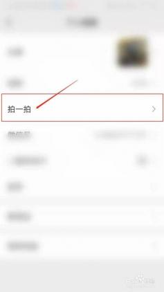 微信拍一拍功能怎么用？简单易懂的使用指南