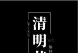 清明节的内容：缅怀先人、踏青赏春与文化传承