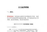 Word红头文件模板下载：制作专业、整齐公文文件的技巧与步骤