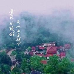 天心图片：武夷山禅寺的宁静之美