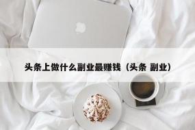 企鹅号如何赚钱：揭秘公众号盈利之道