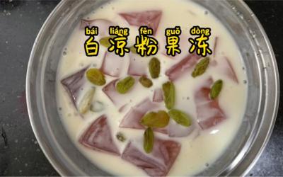 白凉粉制作果冻的方法：简单易学，夏日消暑佳品