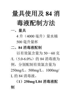 1瓶盖84加多少水解答：正确使用84消毒液的比例指南