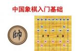 象棋初学者入门教程：从基础知识到实战技巧