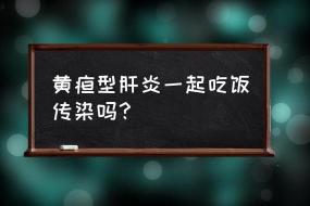 黄疸肝炎传染吗？了解其传播途径及有效预防方法