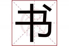 带燚字的男孩名字：寓意平安、繁荣与光明