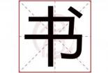 带燚字的男孩名字：寓意平安、繁荣与光明