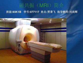 MRI：深入了解人体健康的无创影像检查技术