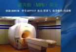 MRI：深入了解人体健康的无创影像检查技术