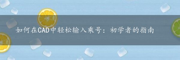 如何在CAD中轻松输入乘号：初学者的指南