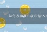 如何在CAD中轻松输入乘号：初学者的指南