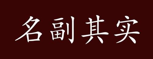 名副其实的意思解释：从古至今，名声与实际相符的深层含义