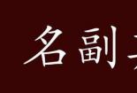 名副其实的意思解释：从古至今，名声与实际相符的深层含义