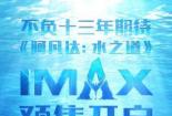 3D与IMAX：电影的视觉盛宴