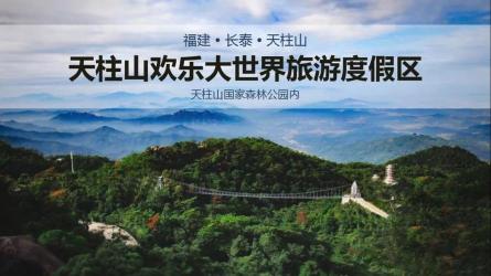 漳州长泰天柱山：生态与娱乐的完美融合，欢乐大世界旅游度假区