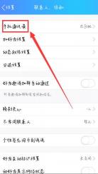 QQ如何关闭通讯录推荐功能：详细步骤指南
