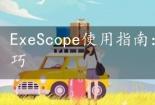 ExeScope使用指南：详细教程与实用技巧