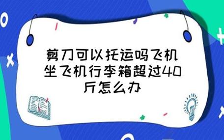 水果刀可以托运吗？坐飞机时你需要知道的物品携带规定