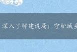 深入了解建设局：守护城乡建设与民生的坚实后盾