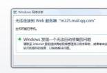 QQ邮箱打不开？问题原因及解决方法详解