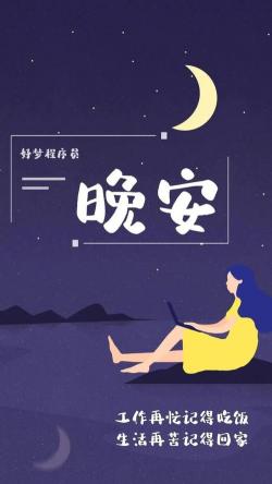 适合睡前发的朋友圈：道一声晚安，愿长夜无梦好安眠