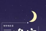 适合睡前发的朋友圈：道一声晚安，愿长夜无梦好安眠