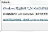 Win7共享文件夹访问提示“请检查名称的拼写”解决方法