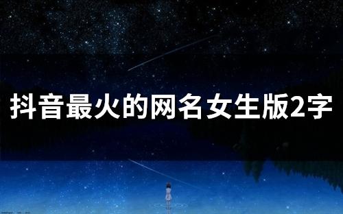 2020年抖音最火网名：独特、有趣，过目不忘！