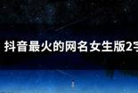 2020年抖音最火网名：独特、有趣，过目不忘！