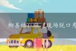 柳善皓：从《现场脱口秀Taxi》走向娱乐巅峰