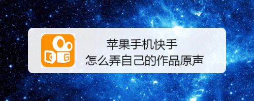 苹果快手上传3分钟视频：简单教程与技巧