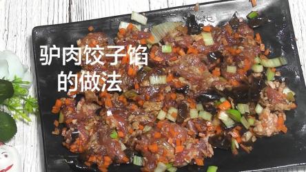 制作美味驴肉蒸饺：详细的制作方法和技巧