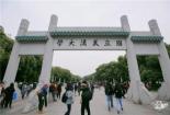 武汉大学东湖分校：培养优秀人才的独立学府