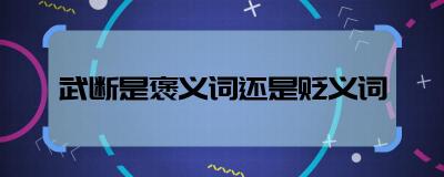 昭然若揭：究竟是褒义还是贬义？深度解读这一成语背后的真相