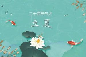 立夏时间：每年阳历5月05-07日，夏季的起点与大自然的节奏