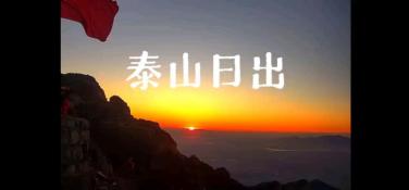 赞美泰山的经典诗句：探寻壮丽山巅的诗意之美