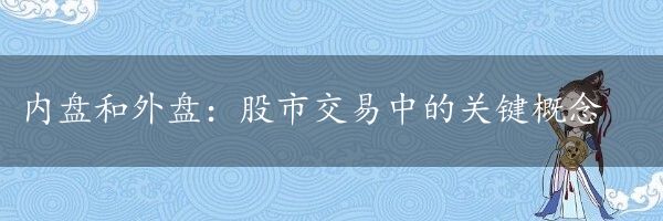 内盘和外盘：股市交易中的关键概念