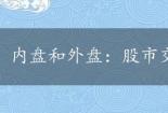 内盘和外盘：股市交易中的关键概念