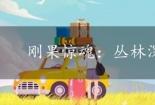 刚果惊魂：丛林深处的冒险之旅