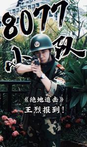 《绝地追击》上映：西南边境的生死缉毒战，展现武警战士英勇无畏