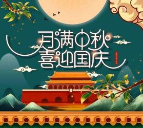 中秋国庆双节同庆：花好月圆，祝福满溢