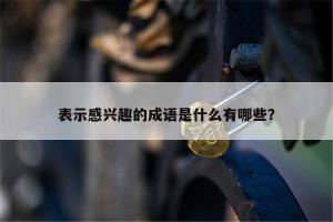 津津有味是什么意思？解析吃得有味道与谈得有兴趣的生动表达