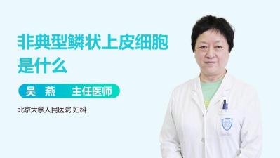 鳞状上皮细胞高是什么原因？专家解读常见疾病诱因与治疗方案