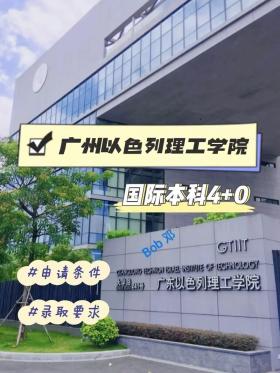 广东理工学院好不好？全面了解这所工科特色全日制本科院校