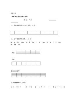 学前班语文试卷：拼音与字词趣味挑战