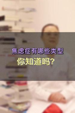 焦虑症有什么症状？了解与识别焦虑症的四大主要症状