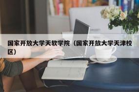 国家开放大学是全日制吗？解答你的疑惑，了解这所新型大学的特色与报考要求