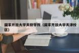 国家开放大学是全日制吗？解答你的疑惑，了解这所新型大学的特色与报考要求