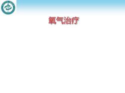 氧气治疗：一种独特且高效的疗法，改善缺氧状态，守护您的健康